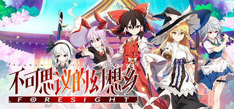 不可思议的幻想乡FORESIGHT （更新v1.0.7）