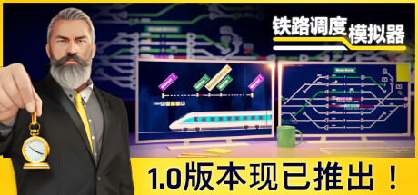 铁路调度模拟器 （更新v2.2.5 ）