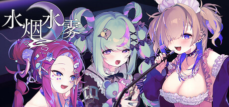 水烟水雾/Hookah Haze (更新v1.03)