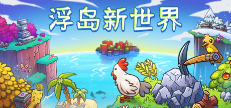 浮岛新世界/Outpath (更新 v1.0.15a)