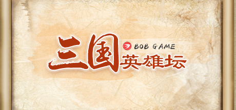 三国英雄坛（Build.8826259-1.0.0）