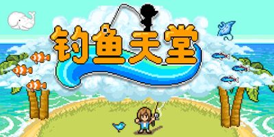 钓鱼天堂|v3.0|官方中文|支持手柄|Fishing Paradiso|