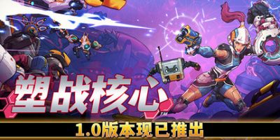 塑战核心|v1.1|官方中文|支持手柄|Battle Shapers|