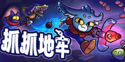 抓抓地牢|v20250316|官方中文|支持手柄|Dungeon Clawler|
