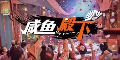咸鱼殿下|官方中文|My journey|