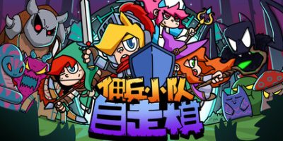 佣兵小队自走棋|