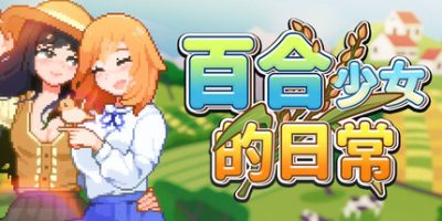 百合少女的日常|官方中文|Dream Life in the Country Side|