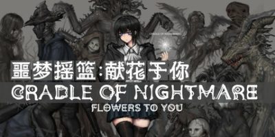 噩梦摇篮：献花于你|