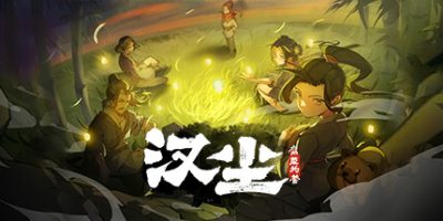 汉尘：腐草为萤|正式版|