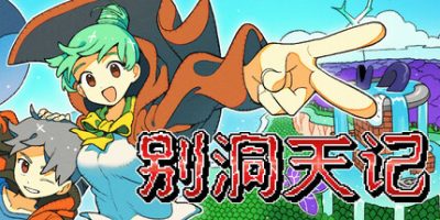 别洞天记|