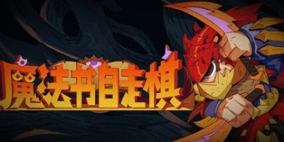 魔法书自走棋|官方中文|MagicBookAutoBattler|