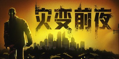 灾变前夜|v20250111|官方中文|Dread Dawn|