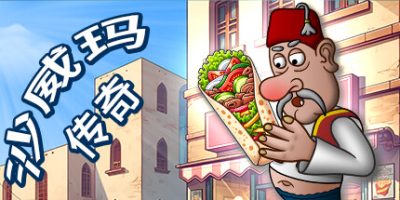 沙威玛传奇|v1.0.45|官方中文|Shawarma Legend|