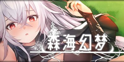 森海幻梦|