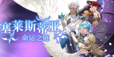 塞莱斯蒂亚：命运之链|官方中文|支持手柄|Celestia Chain of Fate|