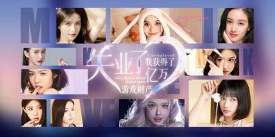 失业了，我获得了亿万游戏财产！|v20240910|
