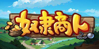 奴隶商人|