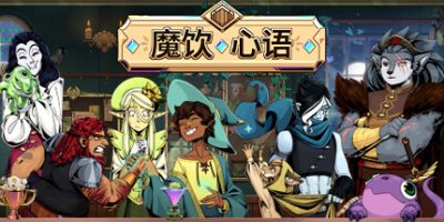 魔饮心语|官方中文|支持手柄|Tavern Talk|