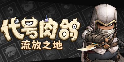 代号肉鸽：流放之地|官方中文|WhatRogue：Exile Land|