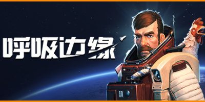呼吸边缘|v20240303|官方中文|支持手柄|Breathedge|