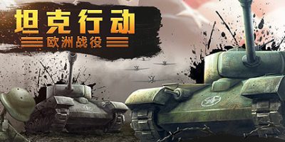 坦克行动：欧洲战役|官方中文|Tank Operations: European Campaign|