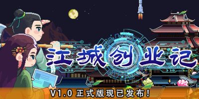 江城创业记|v1.0.1.0207.1|正式版|全DLC|官方中文|支持手柄|JiangCity|