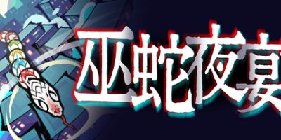巫蛇夜宴|