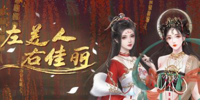 左美人右佳丽|官方中文|A group of beauties surrounded me|