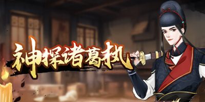 神探诸葛执|