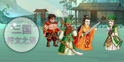 三国符文之语|