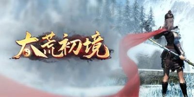 太荒初境|
