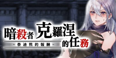 暗杀者克罗涅的任务|官方中文|Cronie the Assassin’s Mission ~ The Teddy Bear Payment|