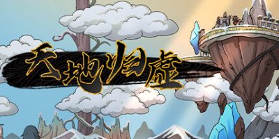 天地归虚|v20250717|