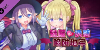 魅魔的诱惑陷阱地牢|追加DLC|官方中文|
