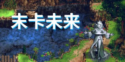 末卡未来|