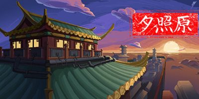夕照原|