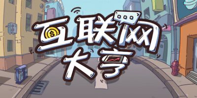 互联网大亨|官方中文|Internet tycoon|