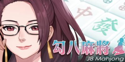 勾八麻将|官方中文|支持手柄|J8 Mahjong|