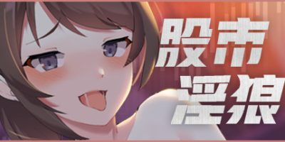 股市之狼|豪华中文|V230515-爱意狂想-心跳追逐|股市淫狼|