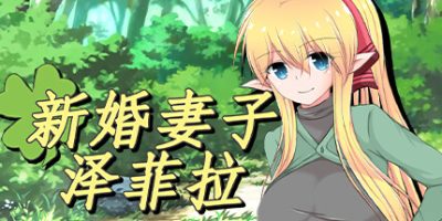 新婚妻子泽菲拉|官方中文|V1.01版V4|Zefira|