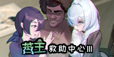 苦主救世主中心 Ⅲ|Build.10994554-23414+全DLC|苦主救助中心 Ⅲ/苦主救世主中心3/苦主救助中心3|