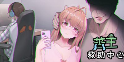 苦主救助中心|Build.10995961-23.04.14-(官中+DLC+中文配音)Lovelorn Sanatorium/苦主救世主中心Ⅰ|
