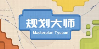 规划大师|Masterplan Tycoon|