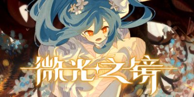 微光之镜|V0.6.11.0001-璀璨之眸+全DLC|Glimmer in Mirror|