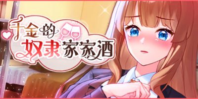 千金的奴隶家家酒|官中|全CG|V1.0.2|Rich Lady’s Slave Role Play|