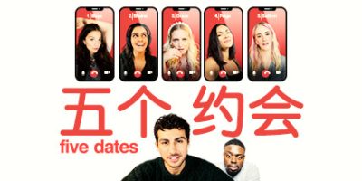 五次约会|Build.10269082|Five Dates/五个约会|