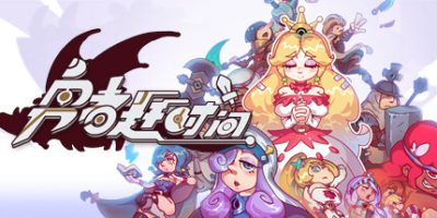 勇者赶时间|官方中文|V20230203-正式版|Brave’s Rage|