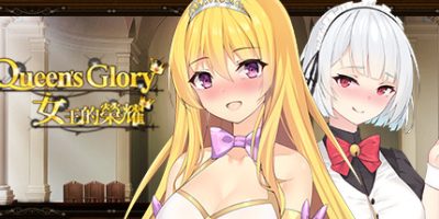 女王的荣耀|Build.7520959-完结|Queen’s Glory|