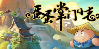 蛋蛋掌门日志|