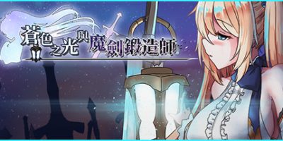 苍色之光与魔剑锻造师|V0.65C+盾兵版|官方中文|